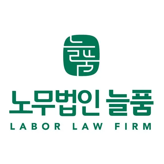 노무법인 늘품 부산경남지사 대표 이미지