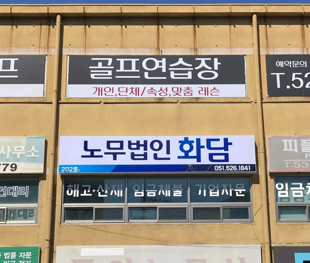 노무법인 화담 부산지사 대표 이미지