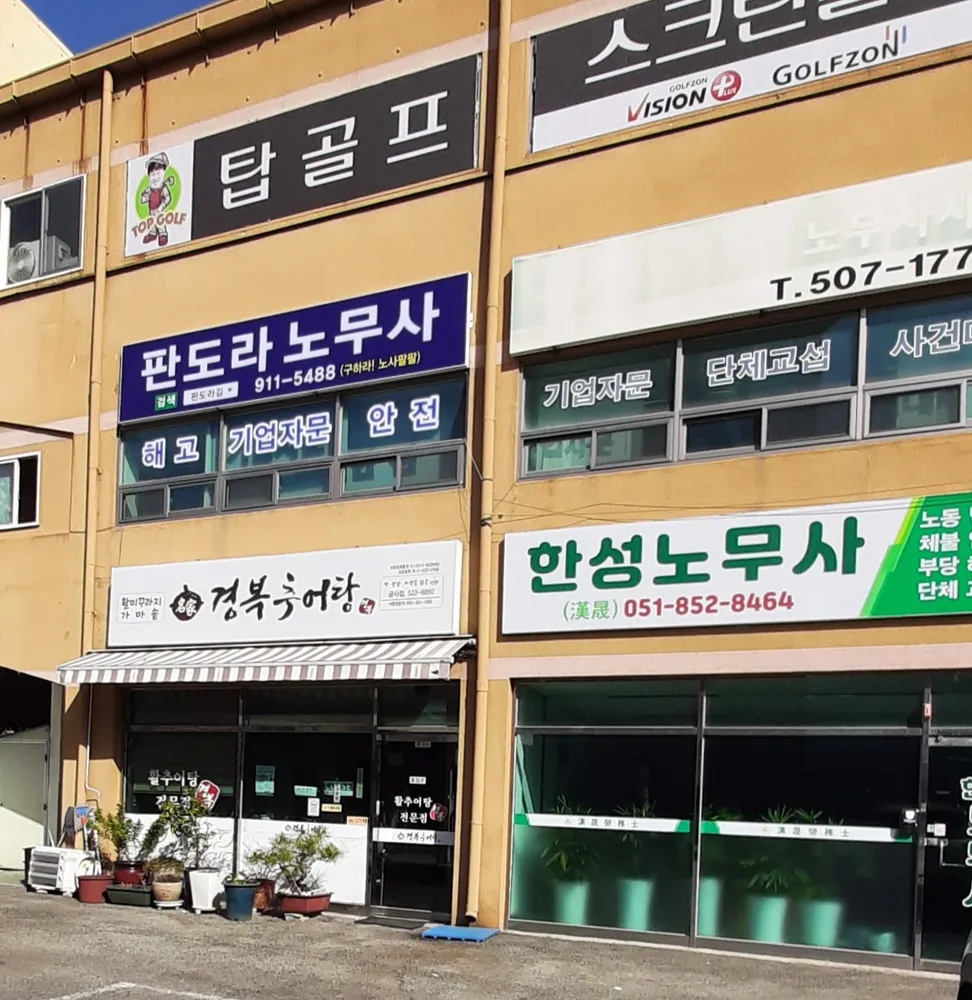 판도라노무사 대표 이미지