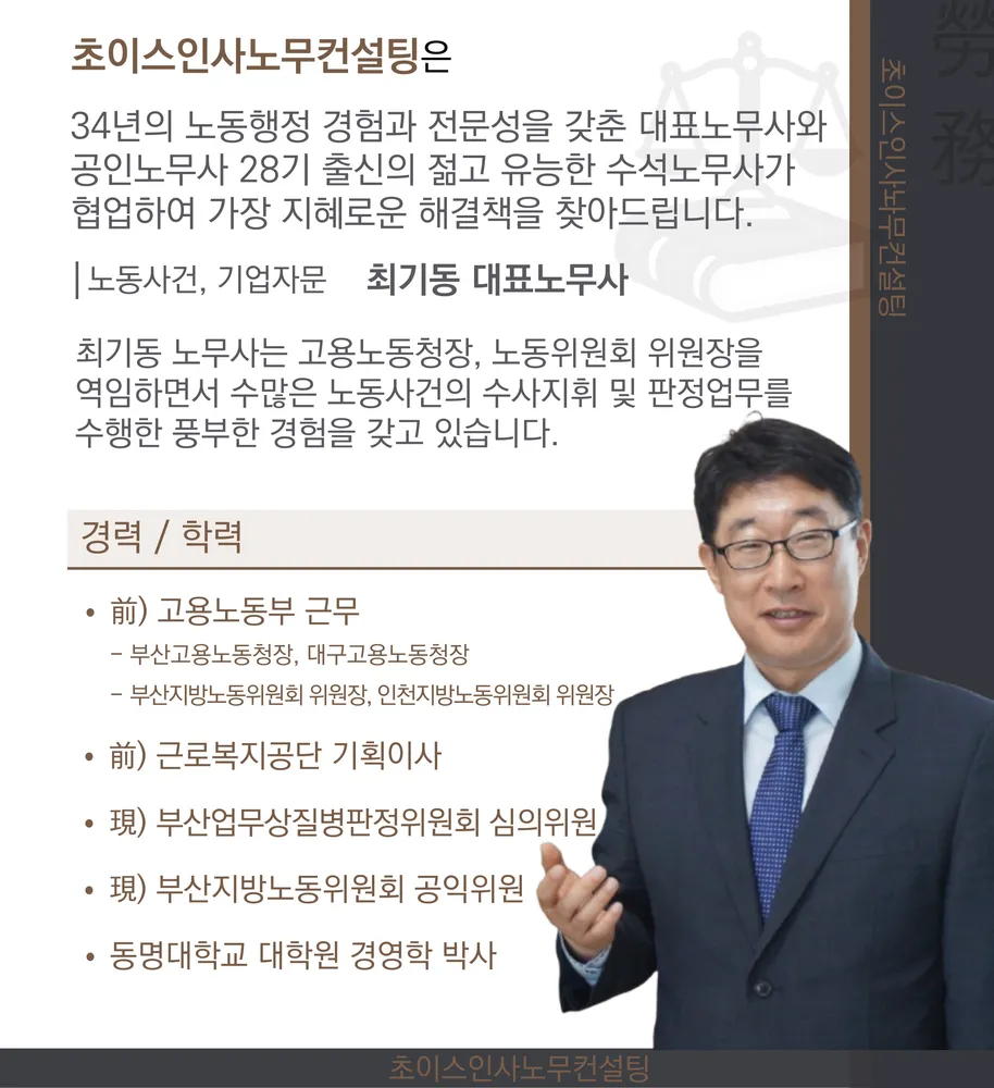 노무법인 초이스인사노무컨설팅 대표 이미지