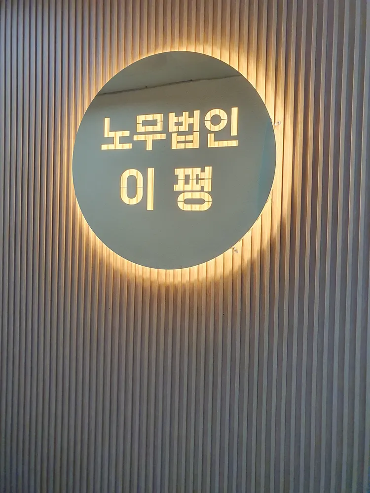 노무법인 이평 부산경남본부 대표 이미지