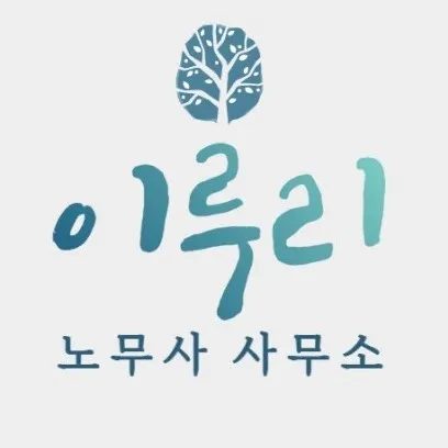 이루리노무사사무소 대표 이미지