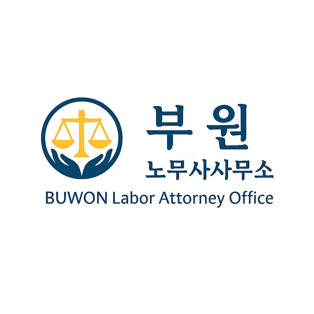 부원노무사사무소 대표 이미지