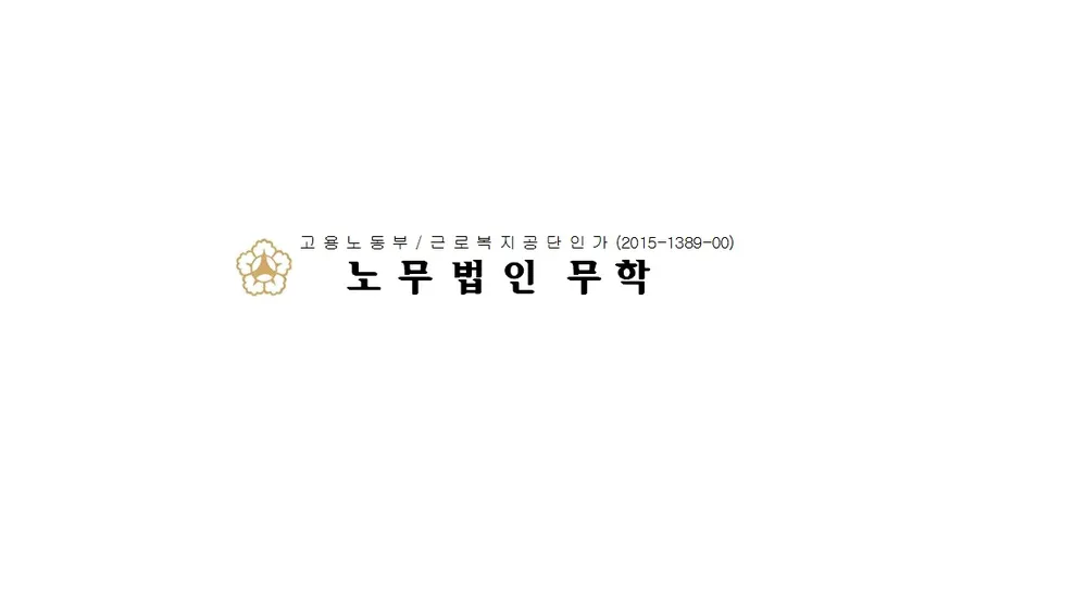 노무법인 무학 부산사무소 대표 이미지