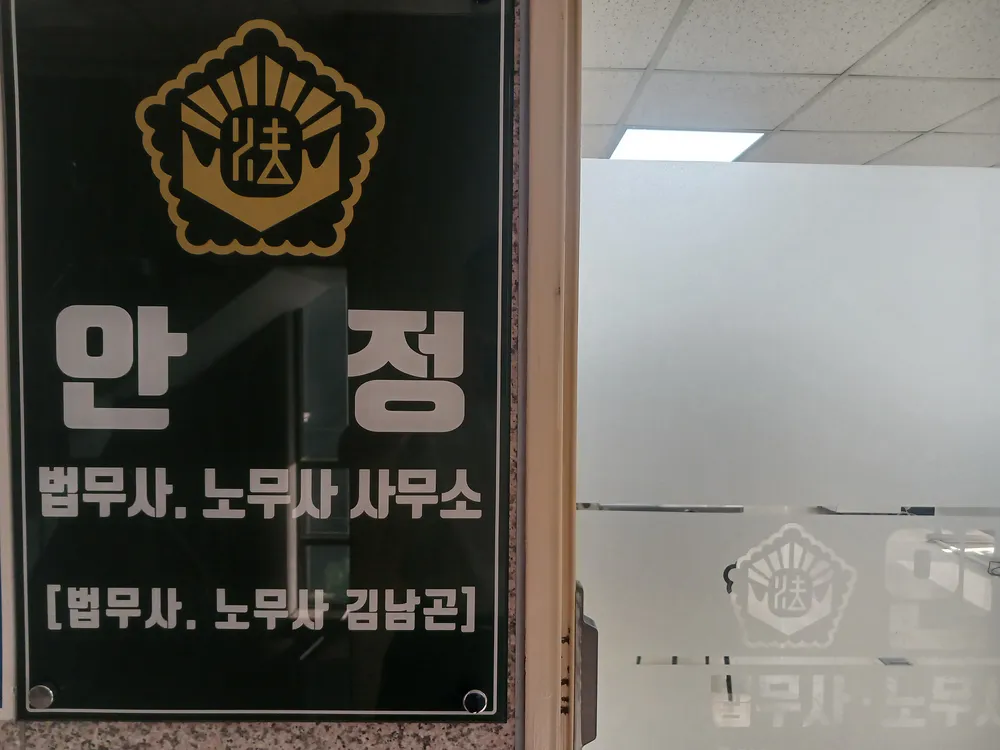 안정법무사 노무사사무소 대표 이미지