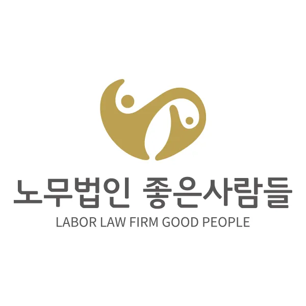 노무법인 좋은사람들 부산지사 대표 이미지