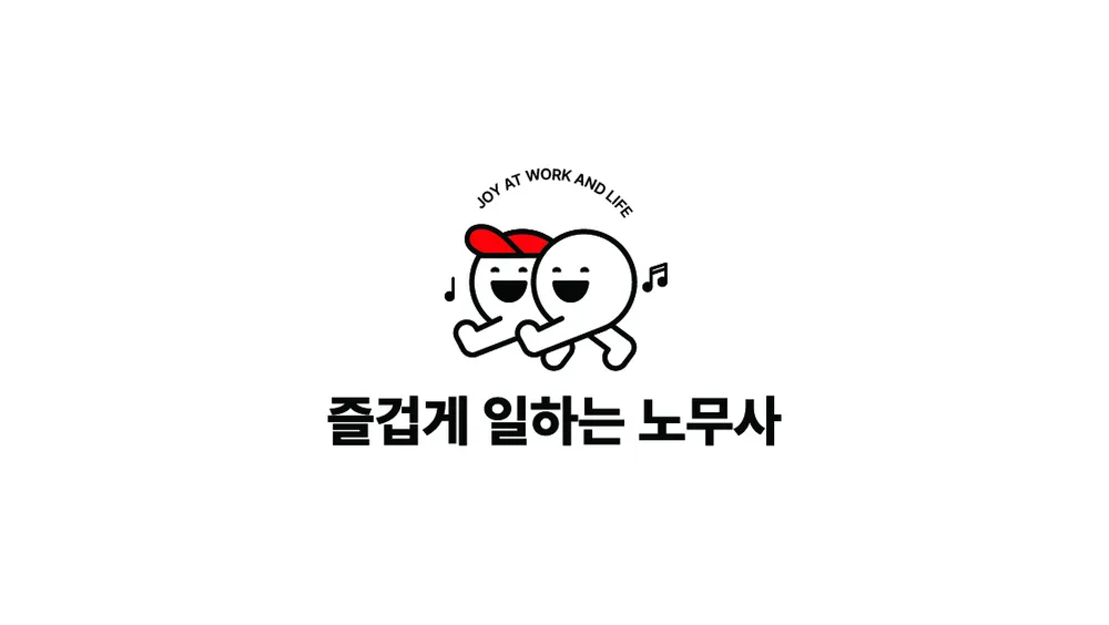 즐겁게 일하는 노무사 대표 이미지