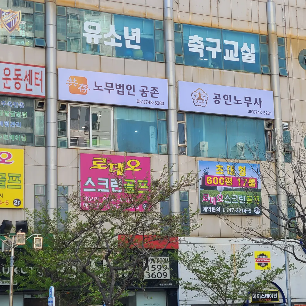 노무법인 공존 대표 이미지