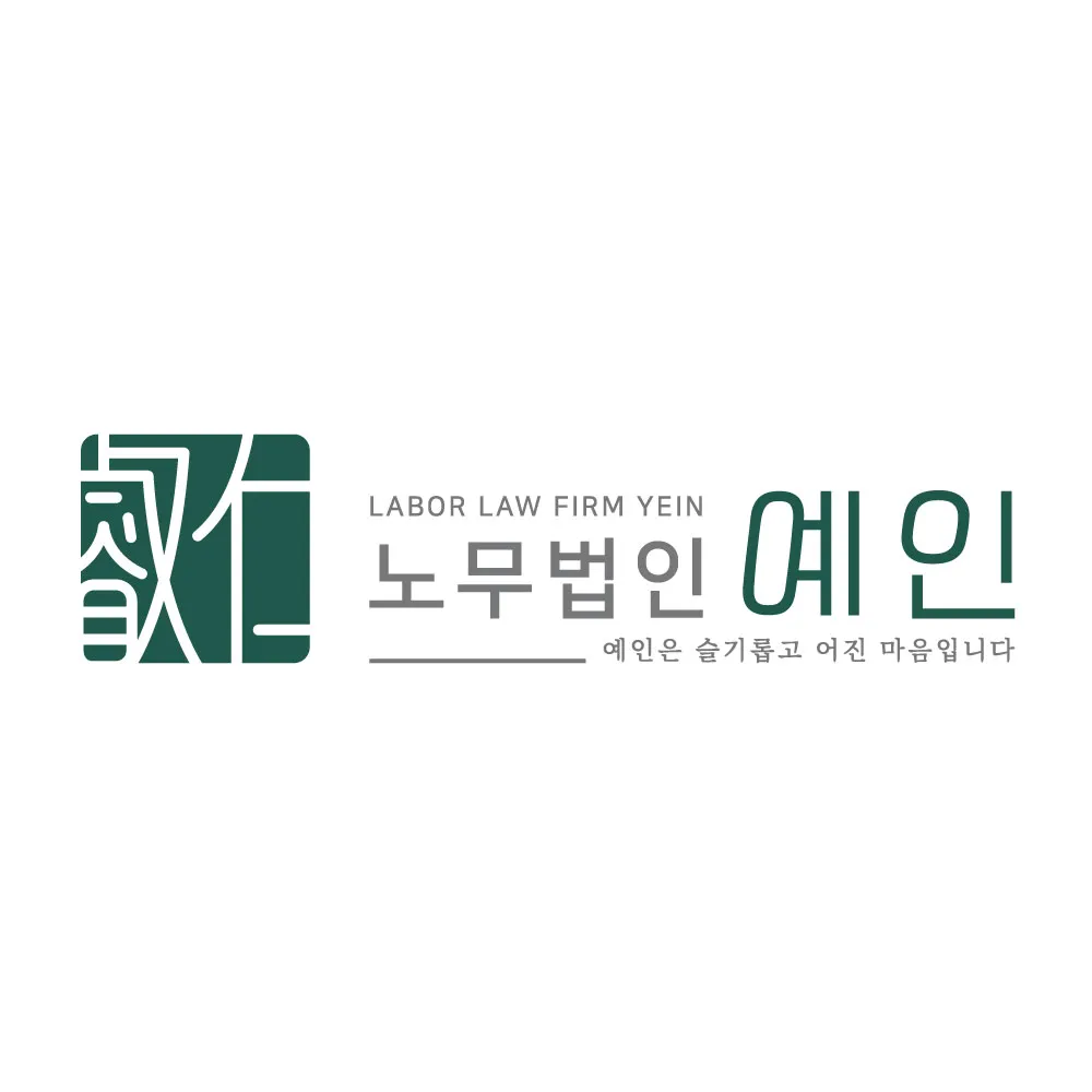 노무법인 예인 대구지사 대표 이미지