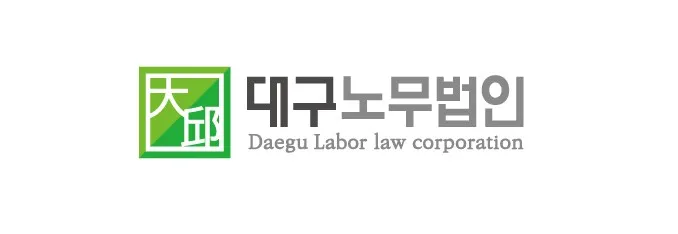 대구노무법인 대구서부지사 대표 이미지