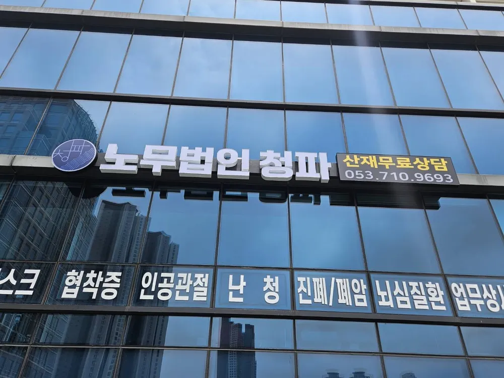 노무법인 청파 대구지사 대표 이미지