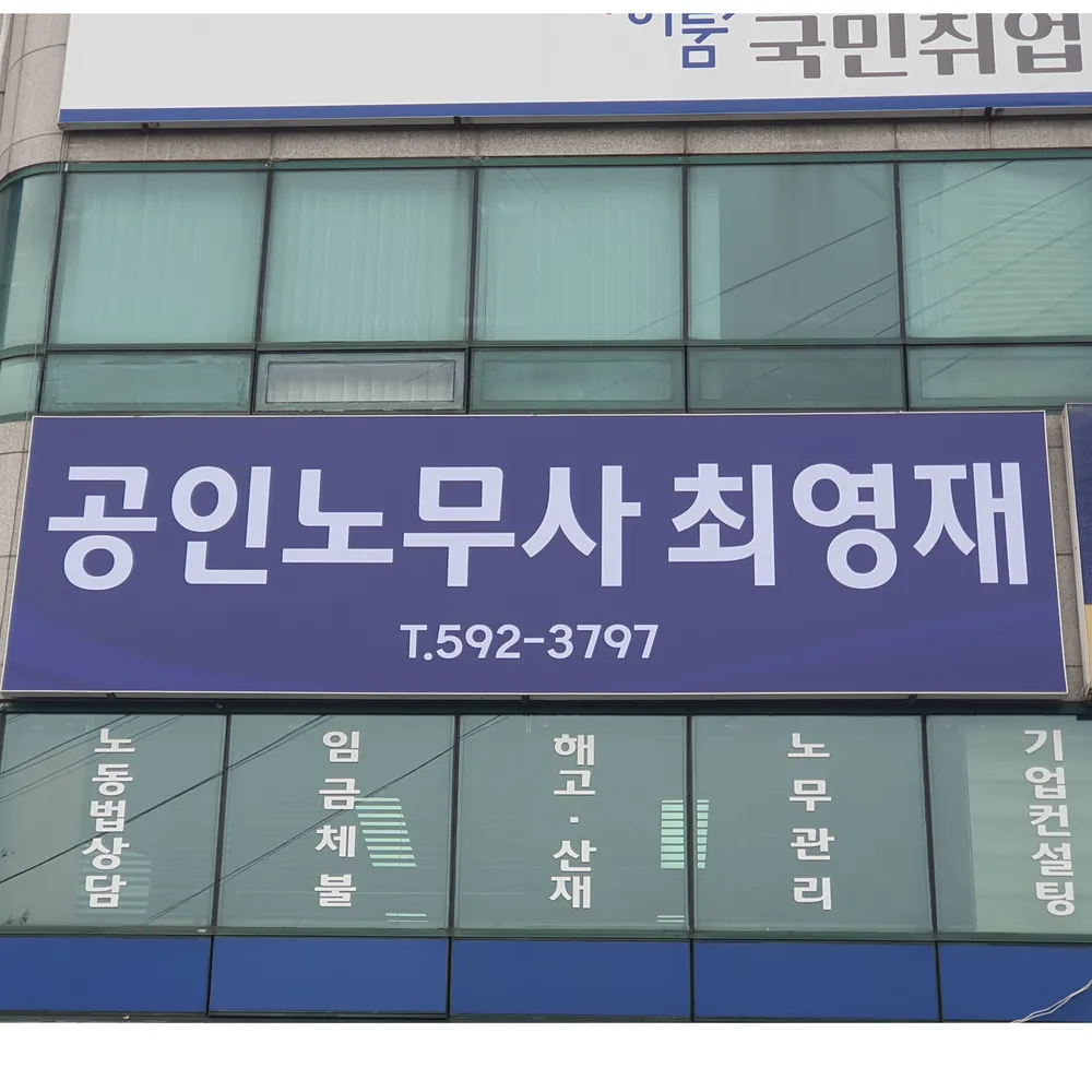 최영재공인노무사사무소 대표 이미지