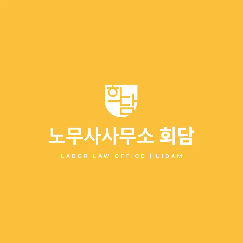 희담노무사사무소 대표 이미지