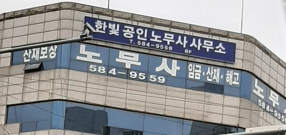 한빛노무사 대표 이미지