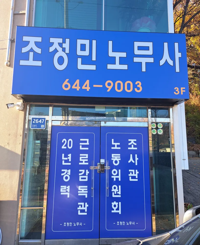 조정민공인노무사사무소 대표 이미지
