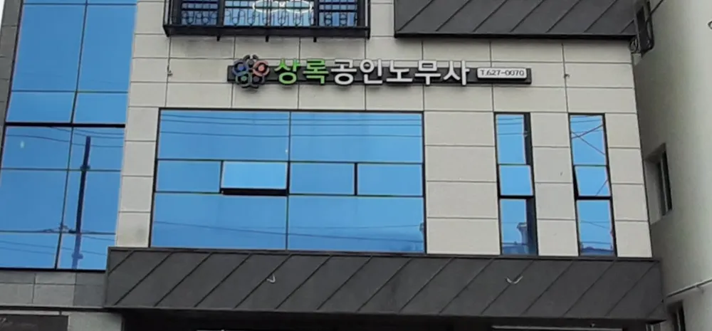 노무법인해도상록공인노무사사무소 대표 이미지