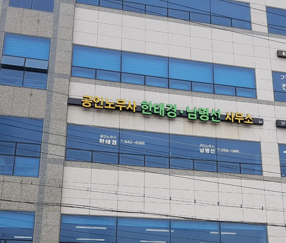공인노무사한태경사무소 대표 이미지