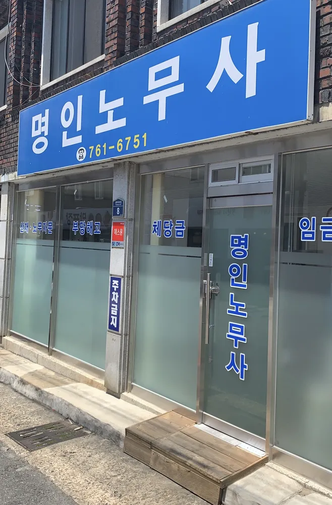 명인노무사사무소 대표 이미지