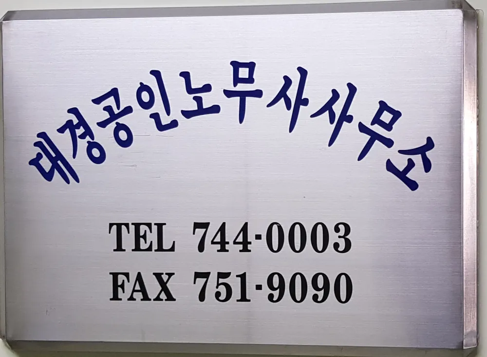 대경노무사사무소 대표 이미지