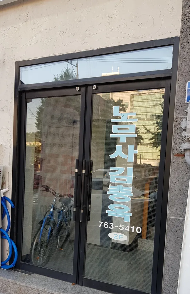 김충옥노무사사무소 대표 이미지