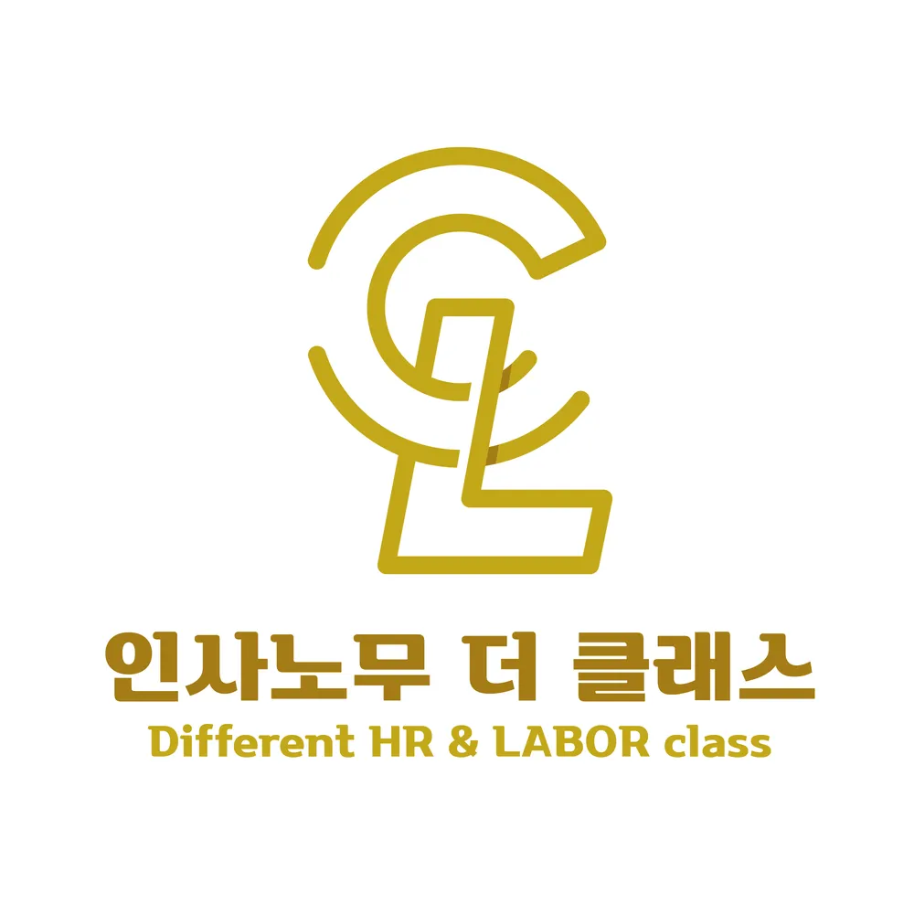 인사노무더클래스 대표 이미지