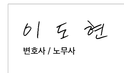 노동법률원 이도현노무사 대표 이미지