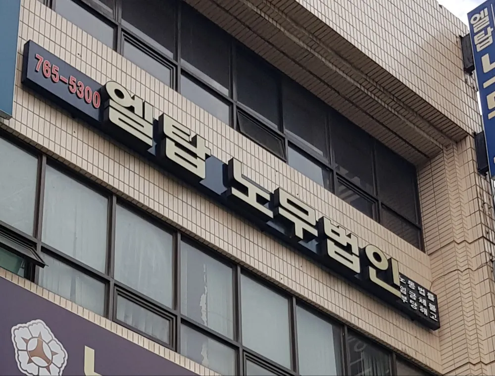 노무법인 엘탑 대표 이미지