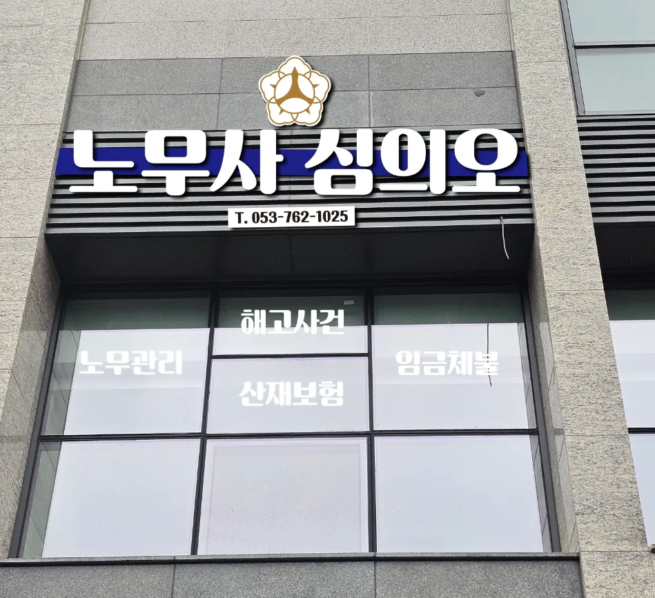 공인노무사 심의오사무소 대표 이미지