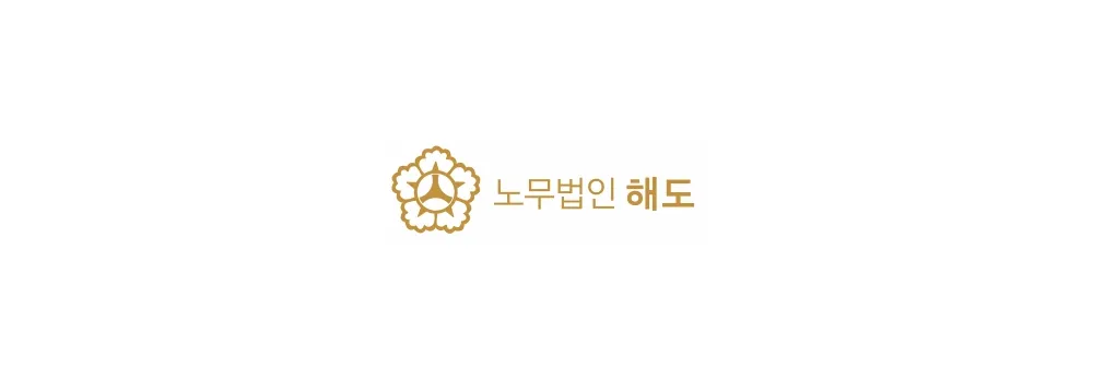 노무법인 해도 대표 이미지