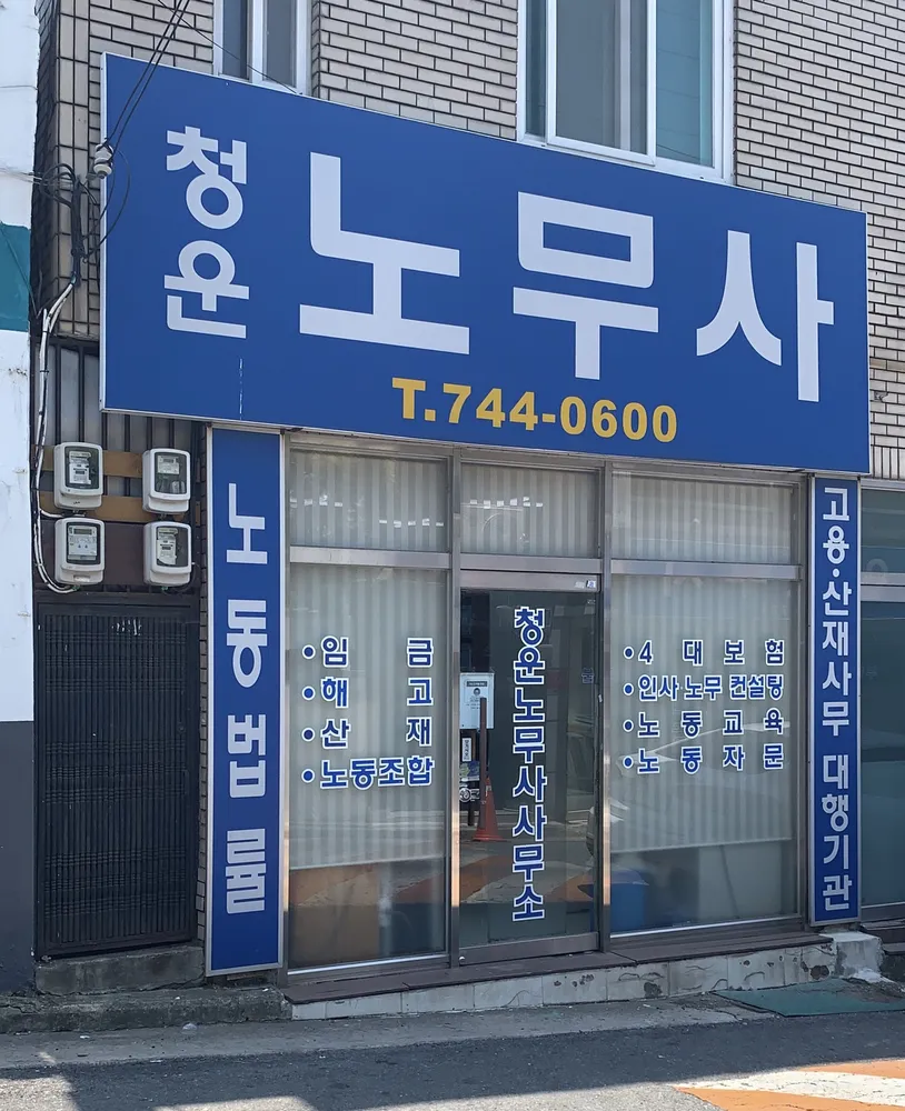 청운노무사 대표 이미지