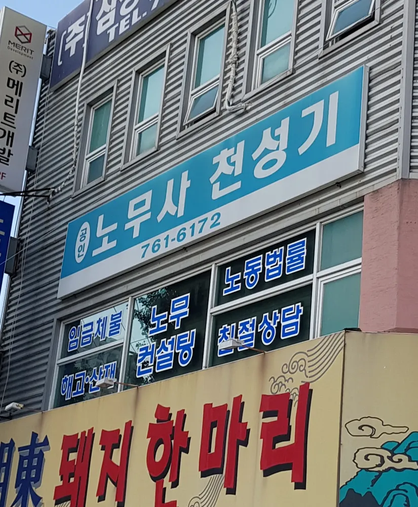 공인노무사 천성기사무소 대표 이미지