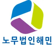 노무법인 해민 인천지사 대표 이미지