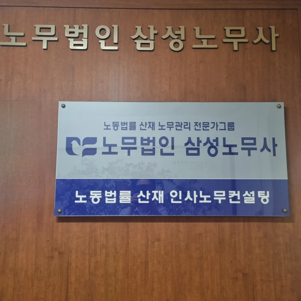 노무법인삼성노무사 대표 이미지
