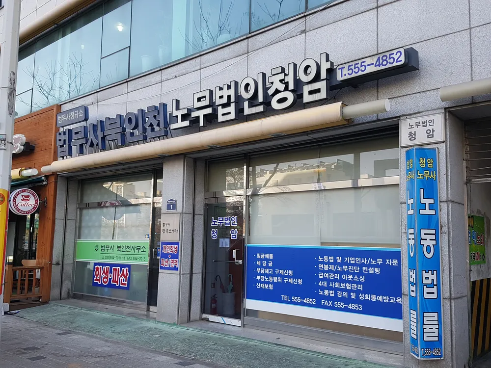 노무법인 청암 대표 이미지