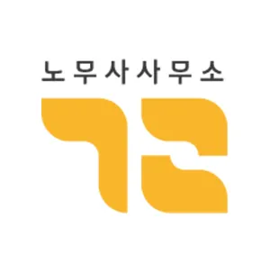 노무사사무소 기록 대표 이미지