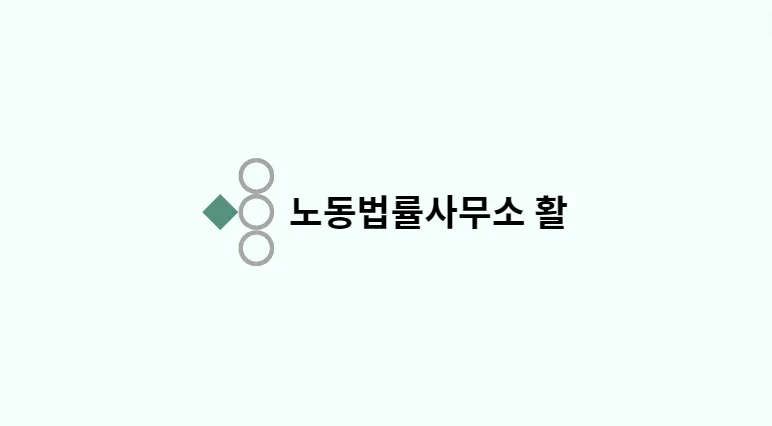 노동법률사무소활 대표 이미지