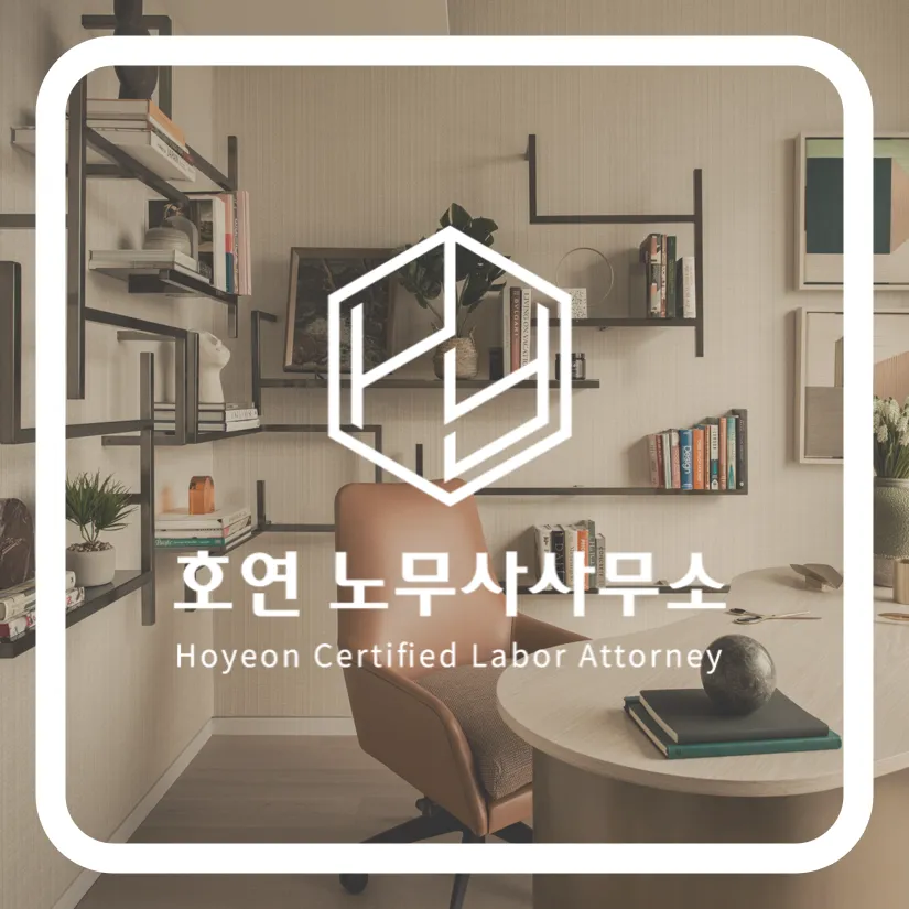 호연노무사사무소 대표 이미지