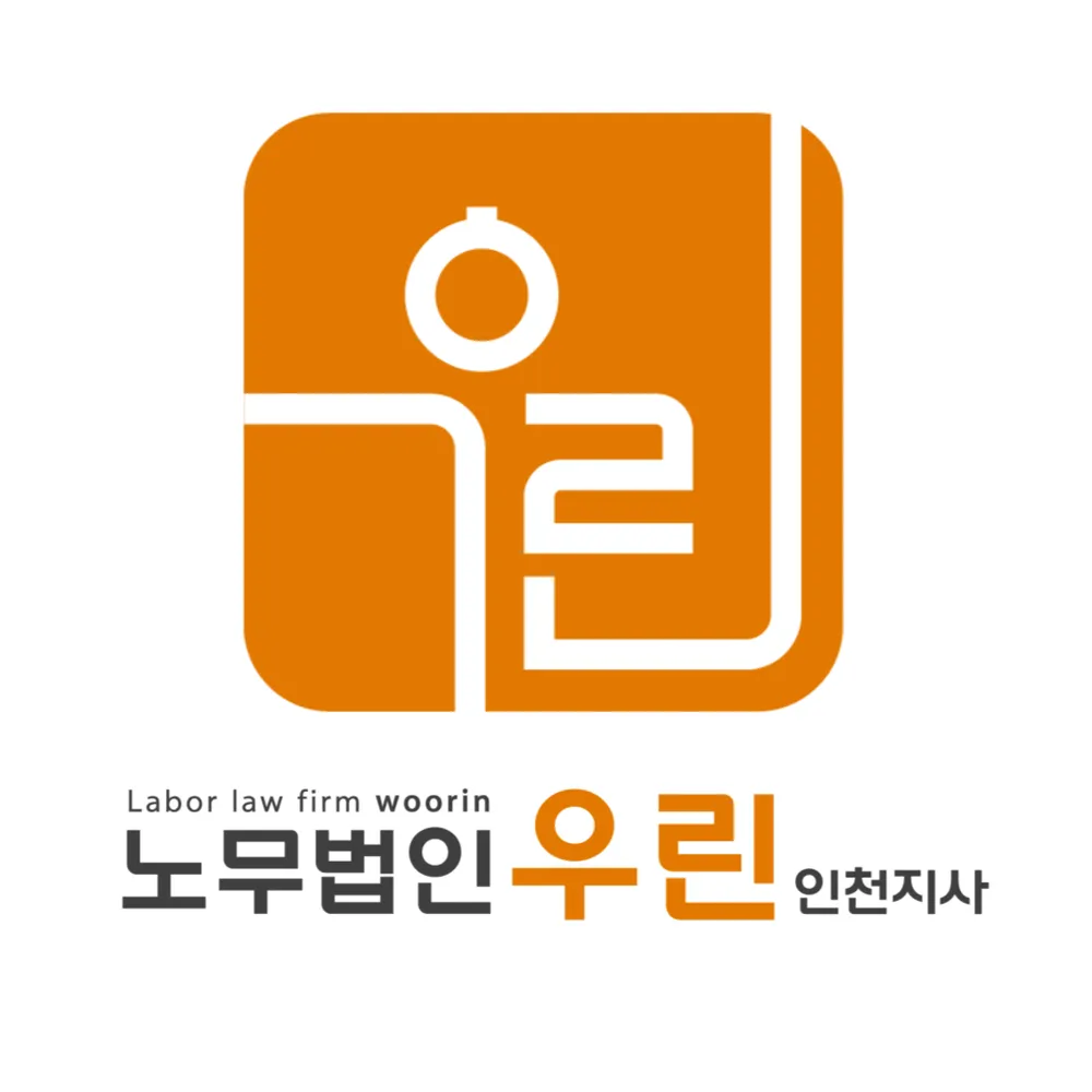 노무법인 우린 인천지사 대표 이미지
