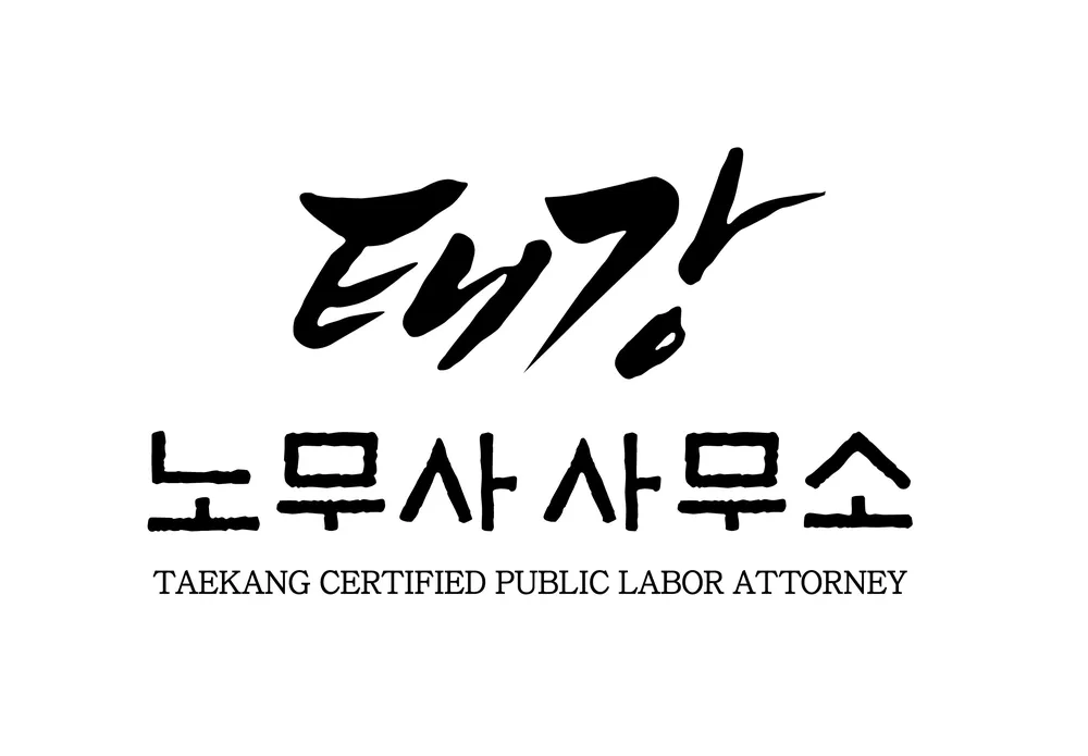 태강 노무사사무소 대표 이미지
