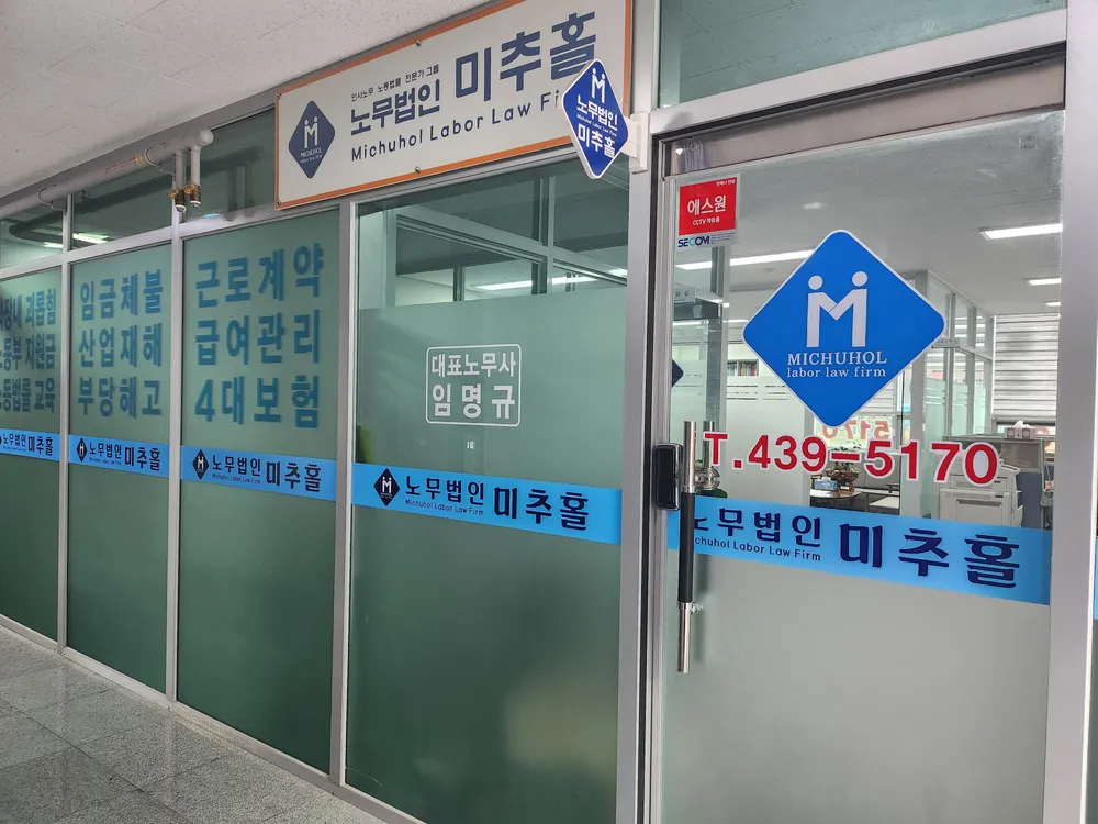 노무법인 미추홀 대표 이미지