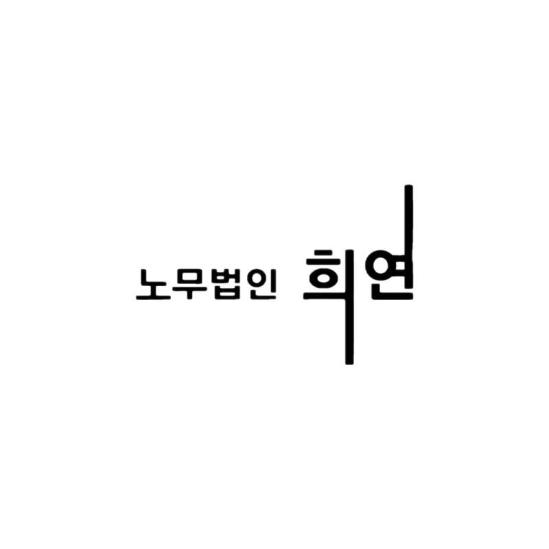 노무법인 희연 중부지사 대표 이미지