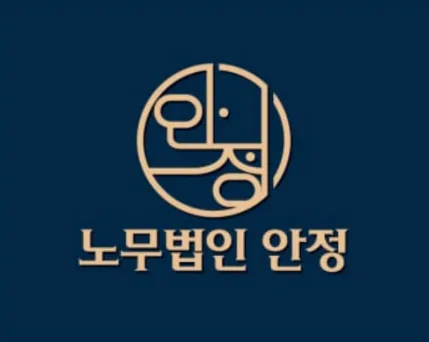노무법인 안정 경기 인천센터 대표 이미지