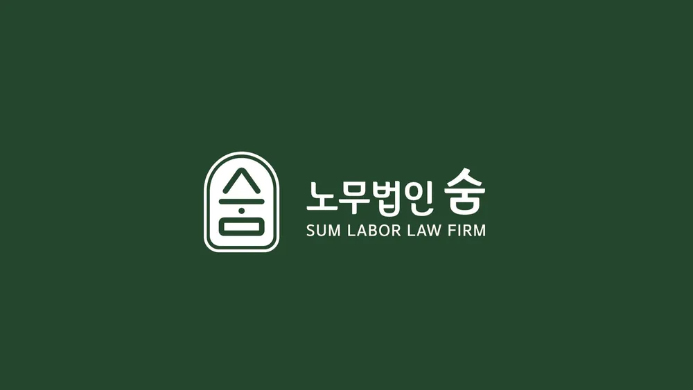 노무법인 숨 인천지사 대표 이미지