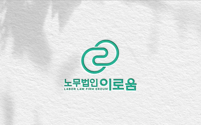 노무법인 이로움 대표 이미지