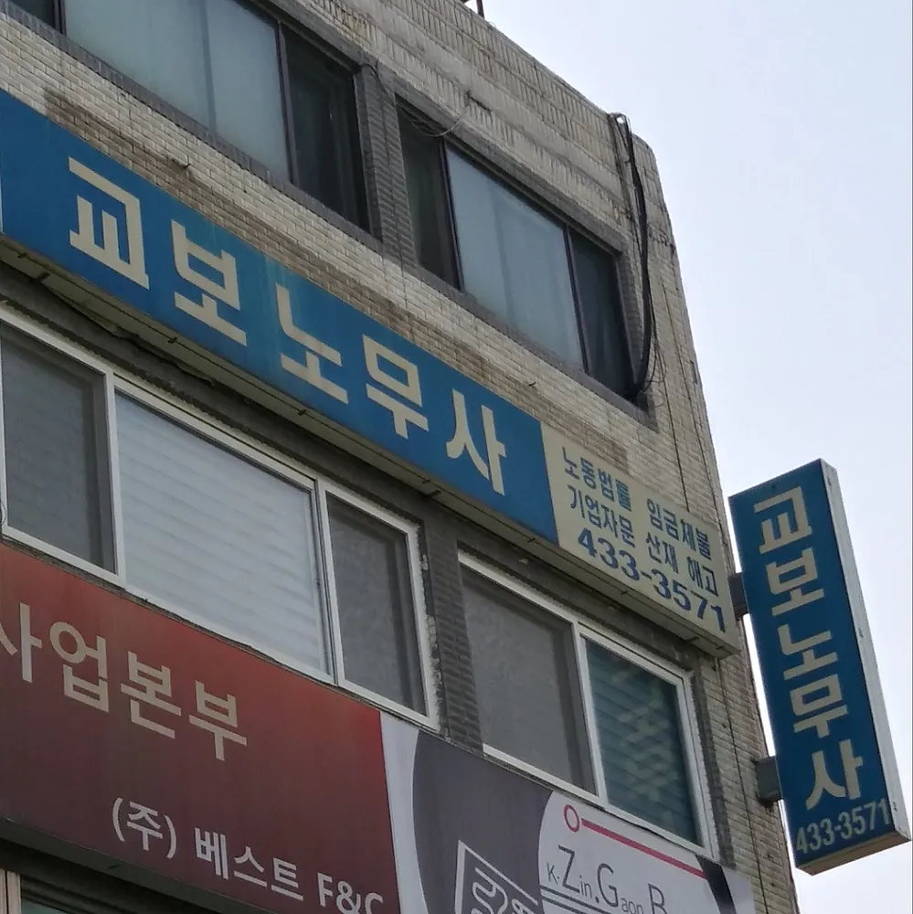 교보공인노무사 대표 이미지