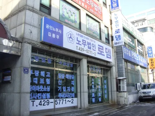 노무법인로뎀 대표 이미지