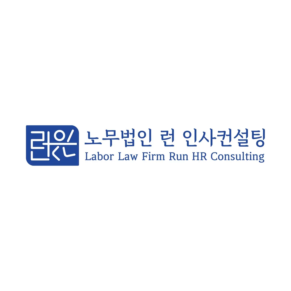노무법인 런 인사컨설팅 인천지사 대표 이미지
