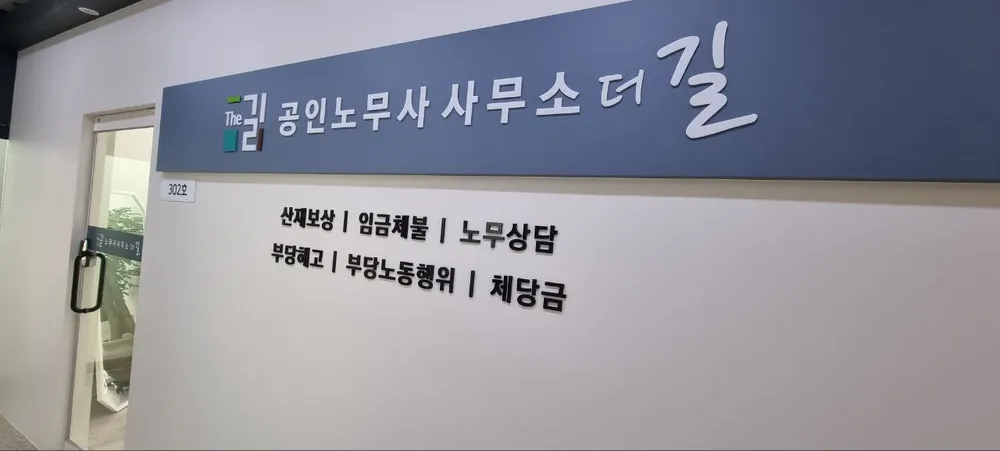 노무법인 더길 대표 이미지