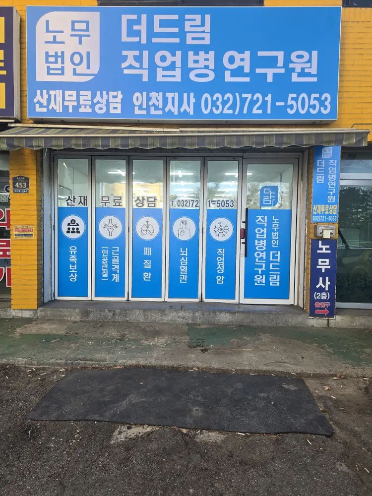 노무법인 더드림직업병연구원 인천지사 대표 이미지