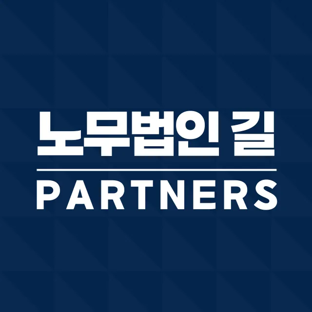 노무법인 길 대표 이미지